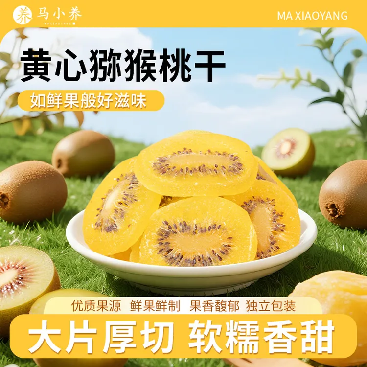 马小养【黄心猕猴桃干】优选鲜果大片厚切酸甜软糯富含高维C零食