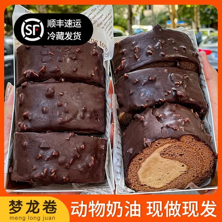 【顺丰冷运】巧克力蛋糕梦龙卷瑞士卷夹心糕点奶油蛋糕解馋零食甜点