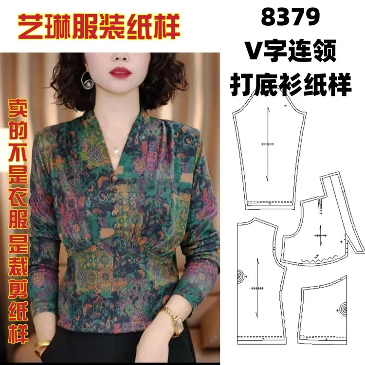 8379 V字连领打底衫纸样服装牛皮纸样手工DIY（定制类商品不退换