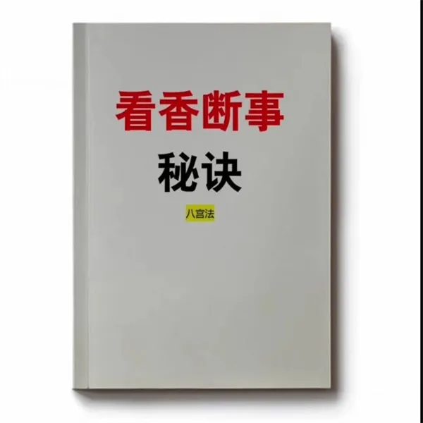 观香火断事秘法看香禁忌香名主事香看事香夫妻香桃花香彩色版
