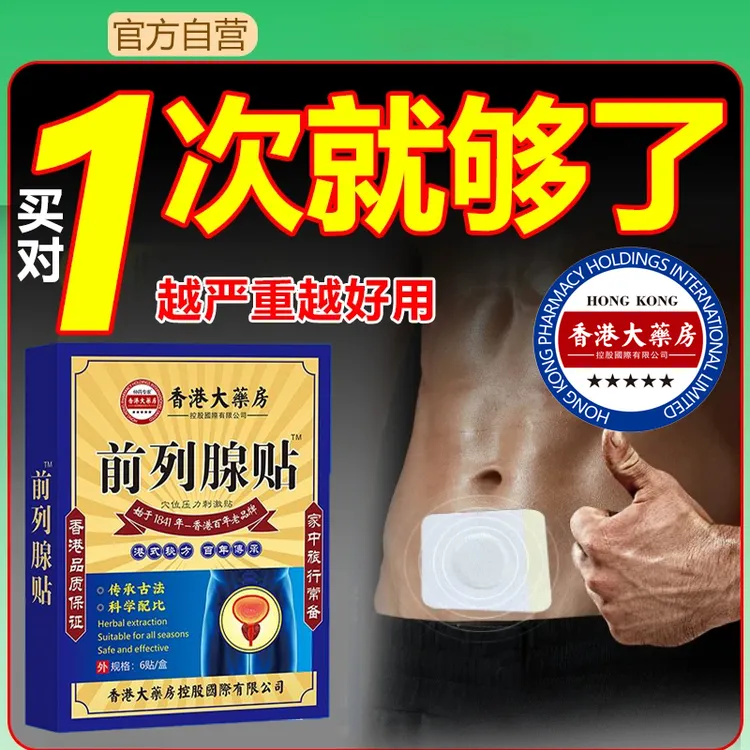  前列腺贴专用贴尿频尿急尿多尿不尽排尿困难起夜小便男士穴位贴