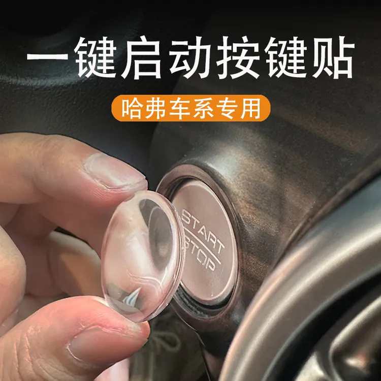 适用于哈弗H5/H6/H9一键启动保护膜大狗按键改装猛龙点火圈装饰贴