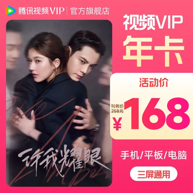 【官旗直充】腾讯视频VIP年卡 到账372天 不支持电视端