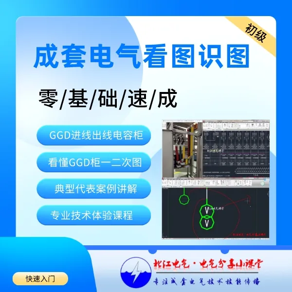 0基础学看电气图纸，低压系统方案看图识图，GGD一二次原理图