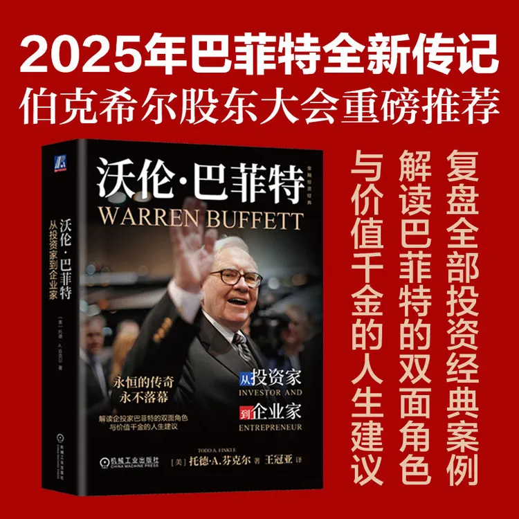沃伦·巴菲特：从投资家到企业家 金融投资经典系列 官方正版