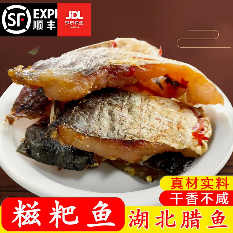 湖北丹江口[糍粑鱼]淡水鱼半风干腊鱼下酒菜速食阳干风味腌制鱼块