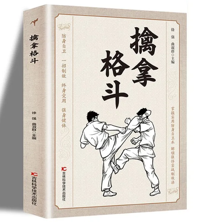 擒拿格斗 防身自卫一招制敌强身健体 解锁强悍实战制敌法保护自己
