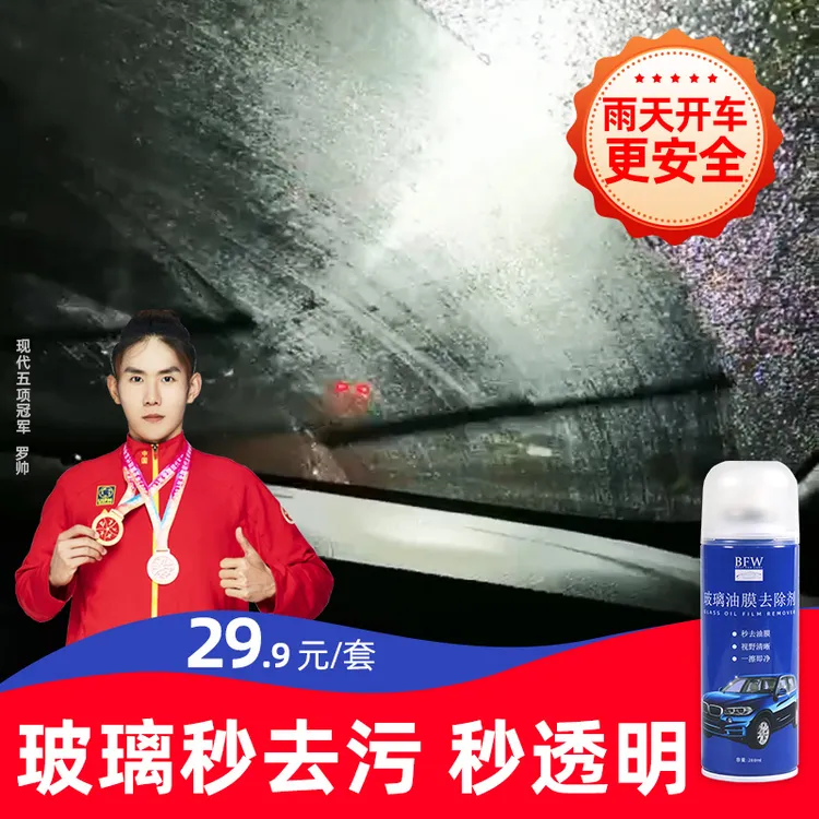 BFW汽车油膜清洁剂去除剂前挡风玻璃强力去油污泡沫去油膜清洗剂
