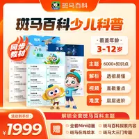 【马兰花专属】斑马百科少儿科普动画 三年解锁全部主题
