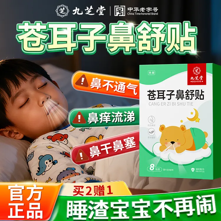 九芝堂苍耳子鼻舒贴10味草本换季干燥适用成人温和舒畅鼻贴8贴/盒