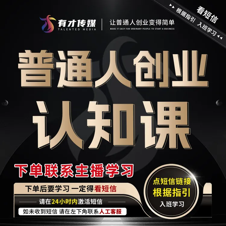 【有才集团】素人短视频带货课