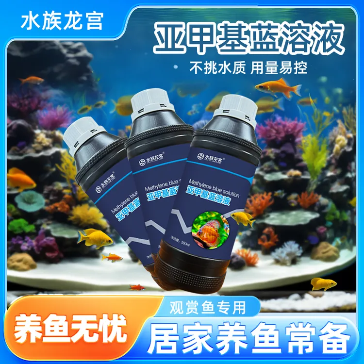  观赏鱼专用亚甲基蓝白点水霉烂尾烂身新鱼入缸防护500ml大瓶