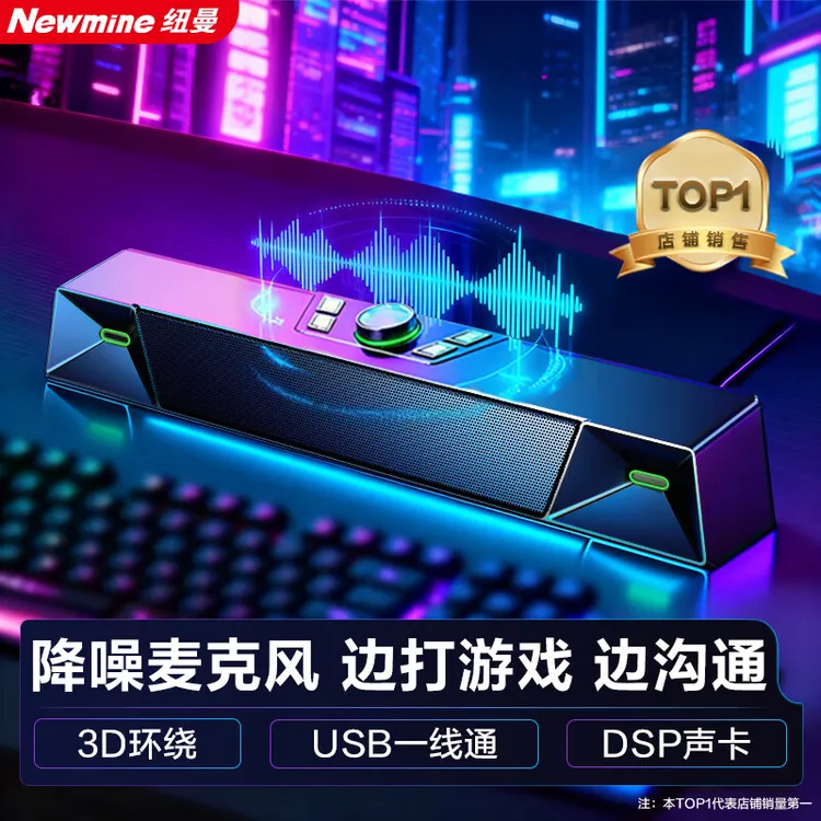 纽曼V1PRO电脑音响台式机笔记本带内麦克风一体 家用桌面游戏音箱