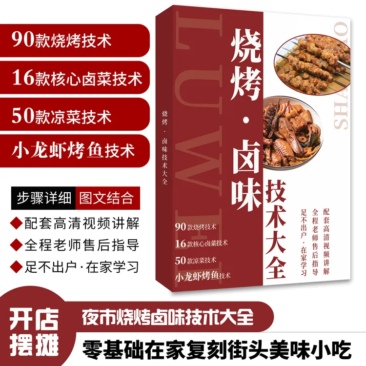 商用烧烤卤菜技术，90款烧烤＋16款卤菜＋50款凉菜＋小龙虾＋烤鱼技术。商品图
