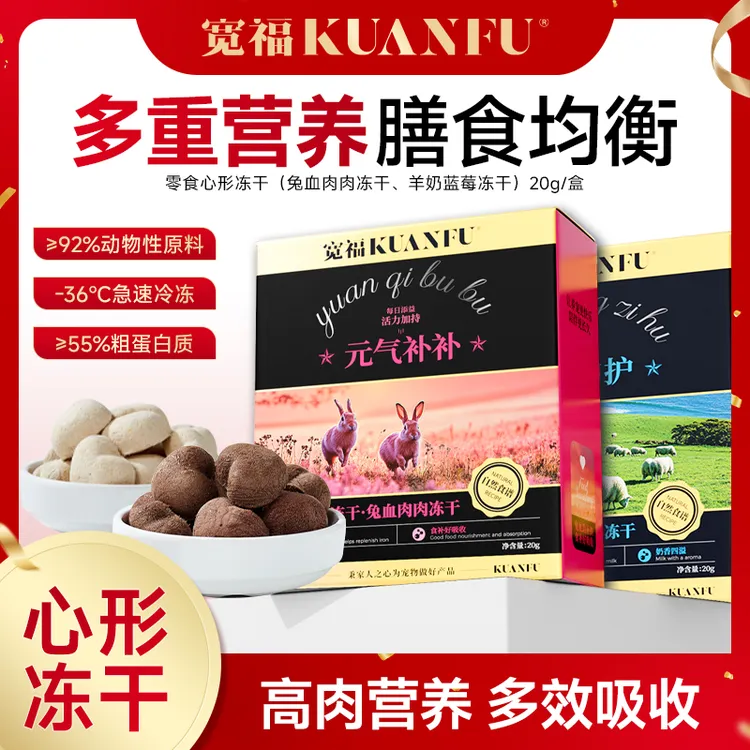 【达人专属】宽福猫咪冻干营养鲜肉呵护蓝莓冻干兔血冻干心形冻干