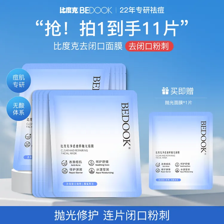 【去闭口+祛痘面膜】比度克速修抛光面膜痘痘闭口粉刺熬夜急救换季