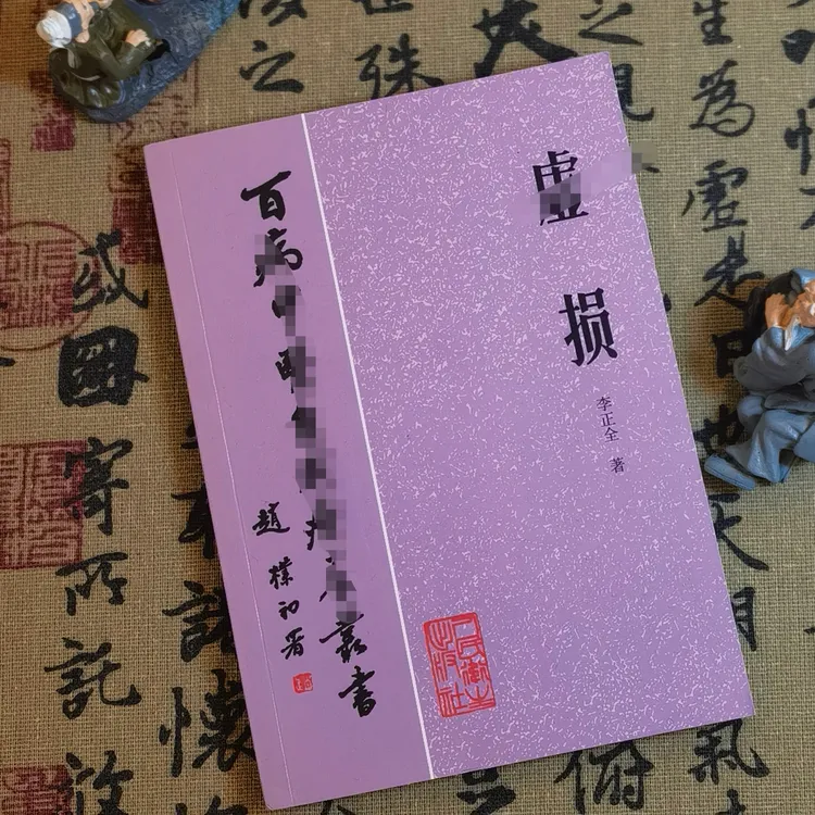 1984年版《虚损》李正全著绝版中医学书中医百病自我疗养丛书书籍