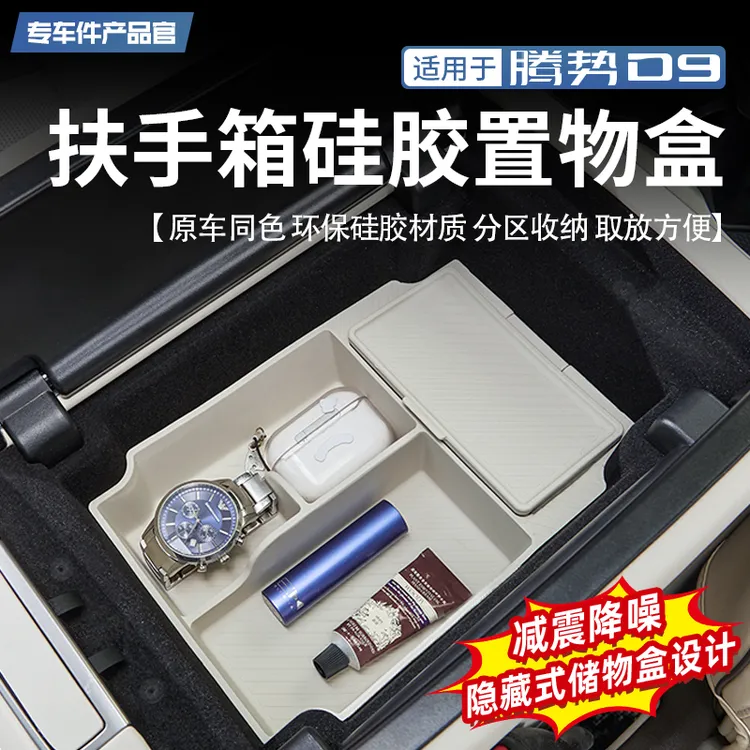 适用于22-25款腾势D9扶手箱储物盒防水隐藏硅胶置物盒内饰改装件