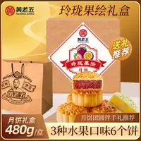 黄老五月饼礼盒480g/盒 送礼必备高端中秋节玲珑果绘礼盒