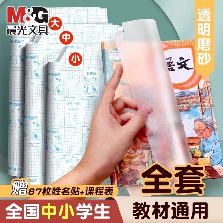 晨光自粘包书皮透明磨砂防水a4书膜书皮小学生通用全套书本保护套