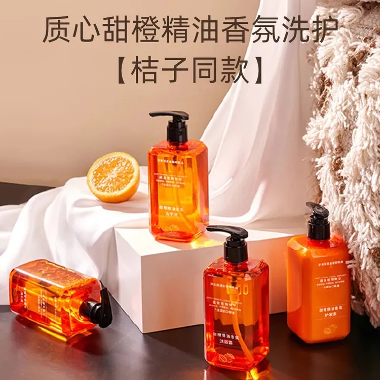 桔子酒店洗发水质心香凡罗蒂同款甜橙天然精油沐浴露护发素洗手液
