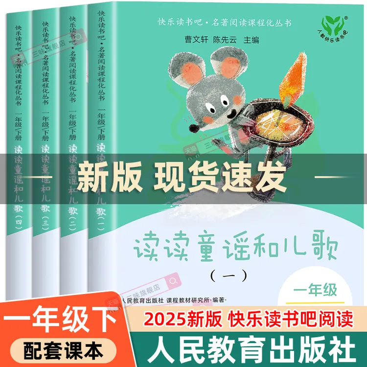 【三味官方正版】一年级下册和读读童谣和儿歌人教版一年级读书吧