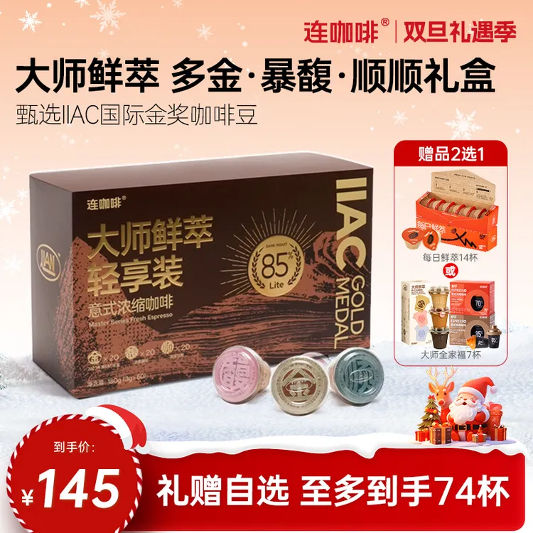 连咖啡大师鲜萃意式浓缩黑咖啡粉金馥顺速溶美式拿铁礼盒超值囤货