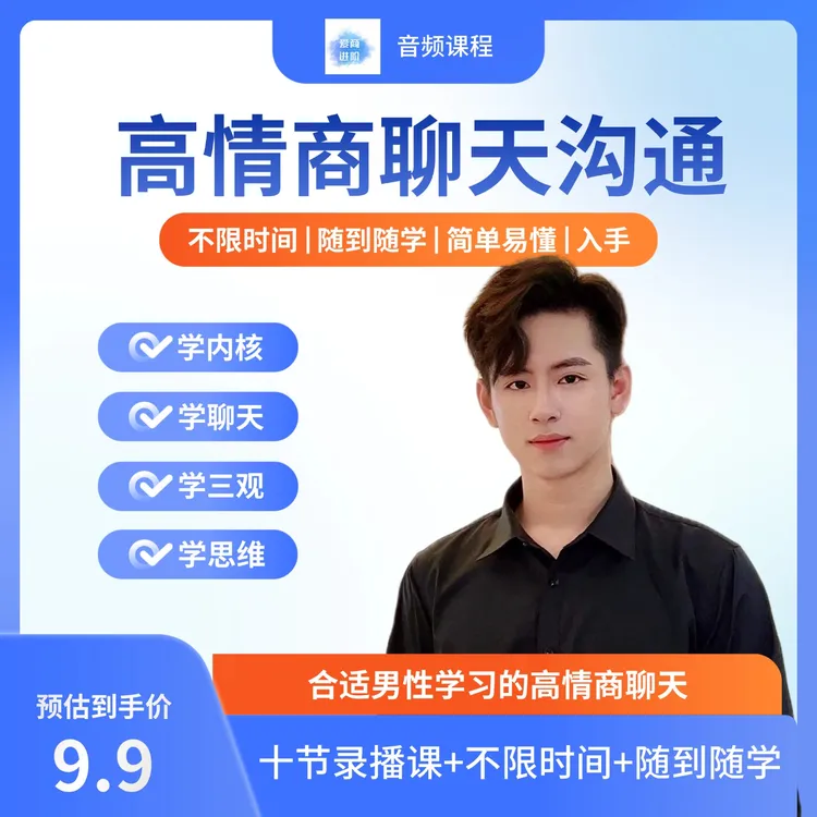 高情商社交沟通馆-聊天商品图