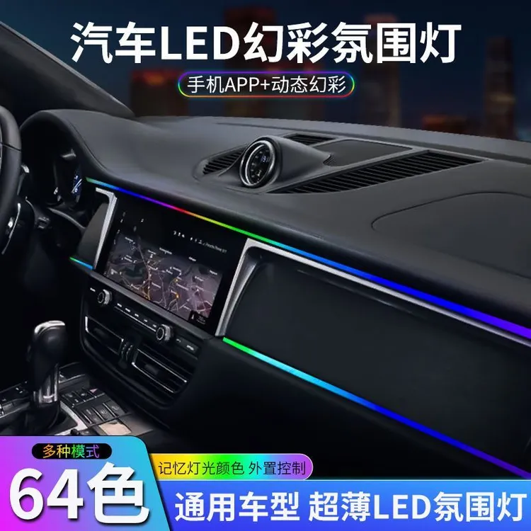 汽车七彩亚克力车内幻彩64色氛围灯幻彩免接线改装饰声控led灯条