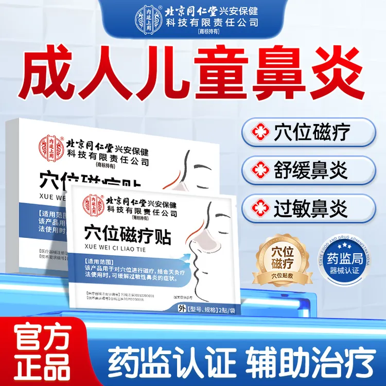 北京同仁堂内廷上用穴位磁疗贴缓解成人儿童过敏性鼻炎