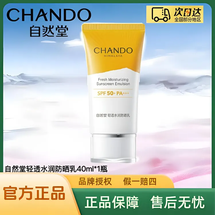 自然堂轻透水润防晒乳40ml/瓶