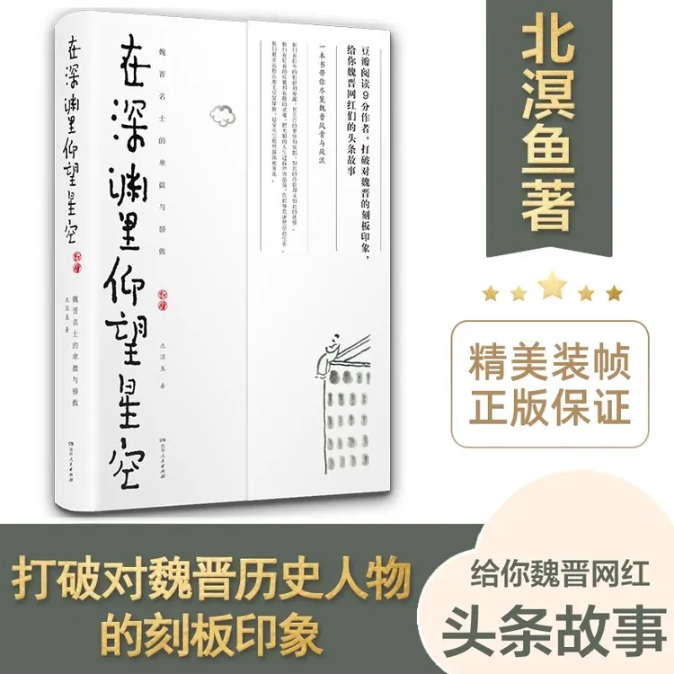 【正版】在深渊里仰望星空：魏晋名士的卑微与骄傲 