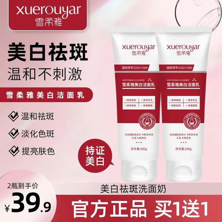 【拍一发二】雪柔雅美白洗面奶温和净透烟酰胺美白学生党洁面乳
