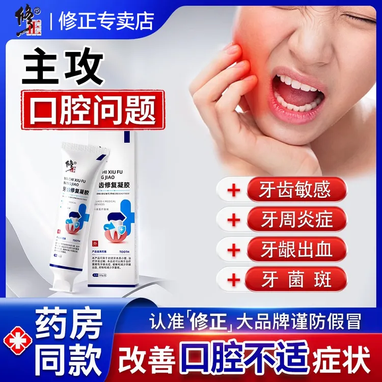 修正牙齿修复凝胶口苦口臭专攻牙龈过敏牙菌斑牙齿炎症治疗牙龈出血牙齿脱敏膏