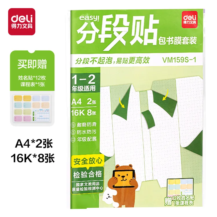 Deli/得力分段贴包书膜小学包书皮套装一年级三二年级包书纸全套