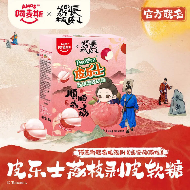 【长安的荔枝联名剥皮糖】阿麦斯糖果荔枝味剥皮夹心爆浆软糖
