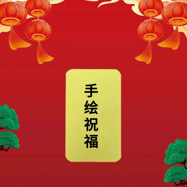 1号【2025蛇猪龙虎猴】祝福手机贴