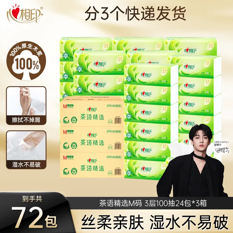 【田栩宁推荐】心相印抽纸茶语系列M码纸巾3层100抽72包家用餐巾纸Z