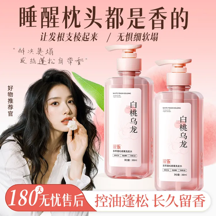 采乐无硅油采乐洗发水白桃乌龙清爽控油蓬松香薰持久留香国货修护