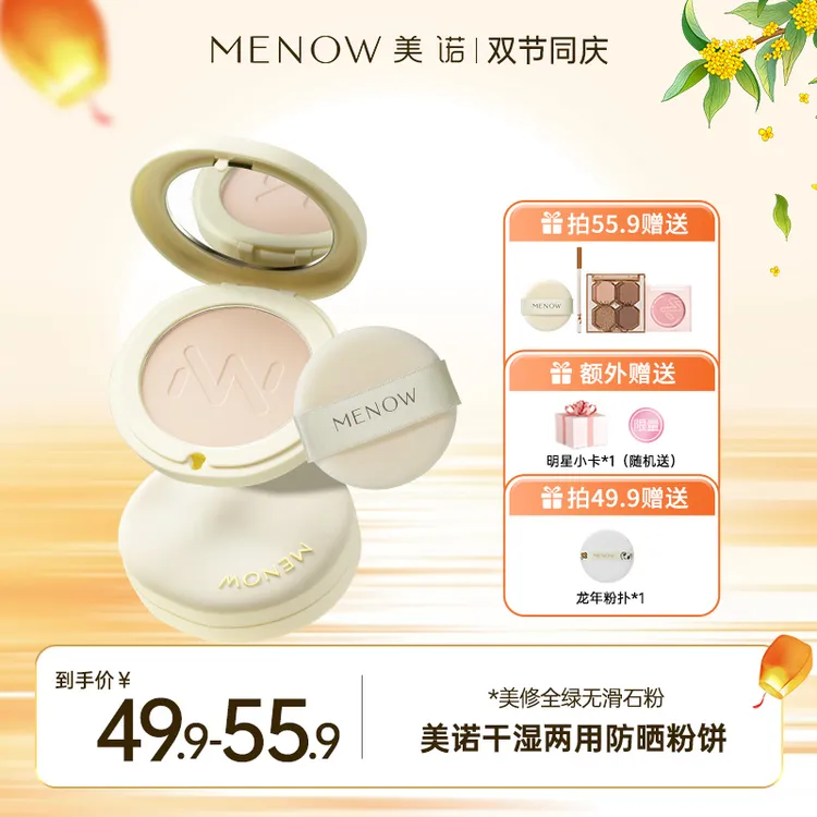 【夏日爆款】MENOW干湿两用防晒粉饼9g控油定妆防水防汗补妆达播