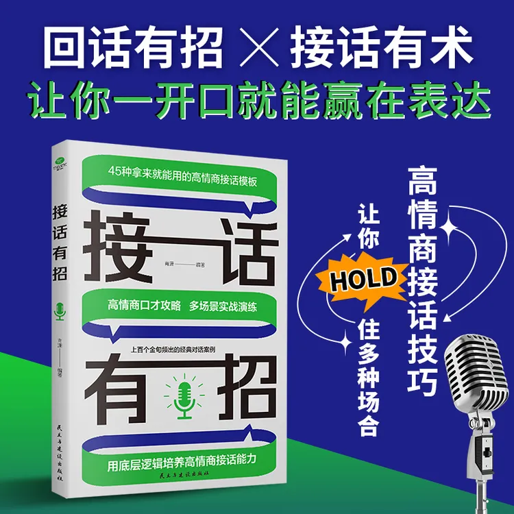 接话有招高情商沟通技巧实战演练职场社交回话书籍 高情商说话书