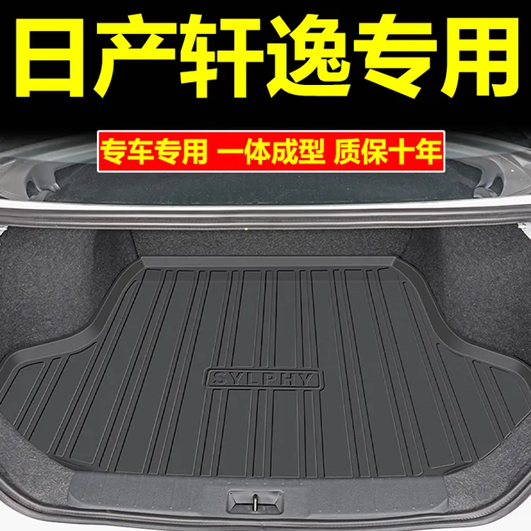 2026款日产轩逸后备箱垫TPE尾箱垫14代经典汽车用品改装内饰大全