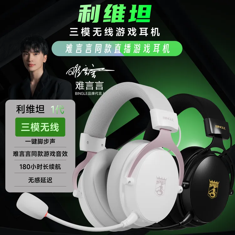 宾果利维坦三模无线 讲过往同款头戴耳机无畏契约三角洲游戏耳机