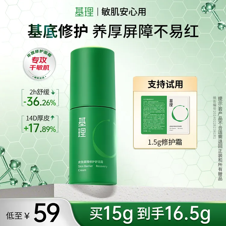 基理修护霜皮肤屏障修护舒润面霜15g正装
