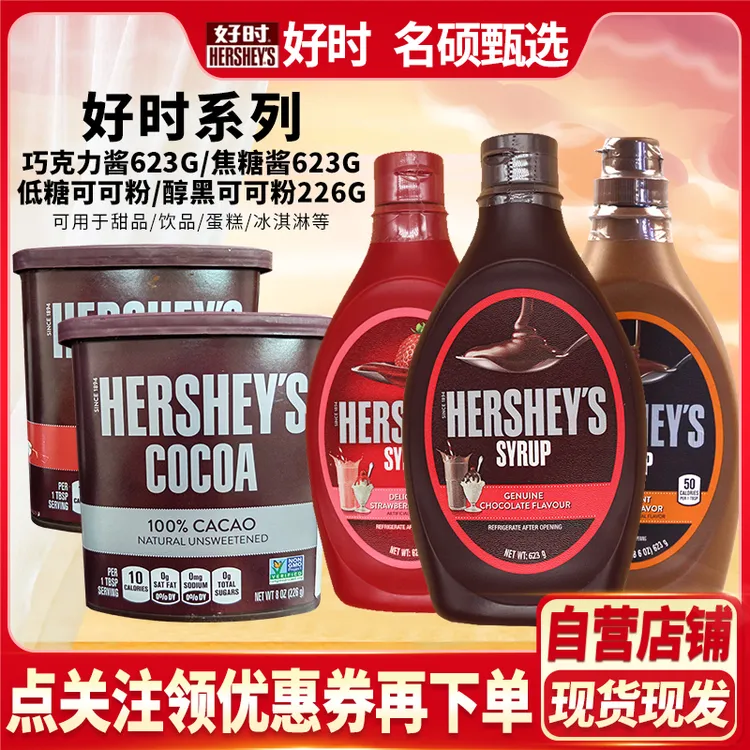 HERSHEY’S/好时巧克力酱623g草莓焦糖酱进口巧克力糖浆饮品丝滑