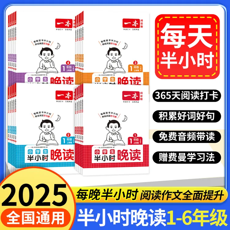 【正版】2025一本半小时晚读语文一二三四五六年级全套小学阅读训练