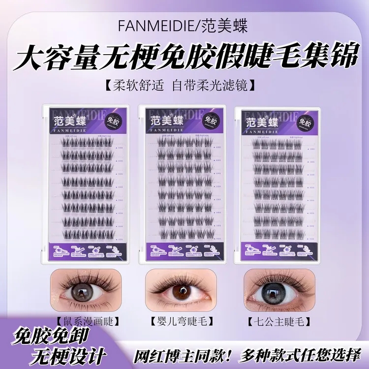免胶无梗无甲醛自然上镜七公主婴儿弯美鼠新手秒贴美睫专用假睫毛