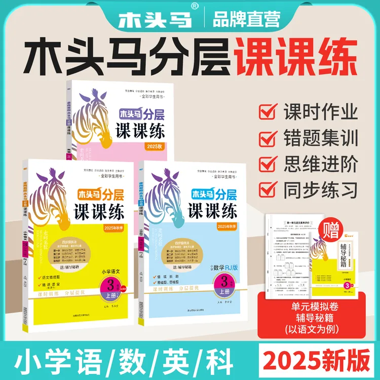 木头马【新教材】2025秋分层课课练语文数学科学1-6年级同步训练