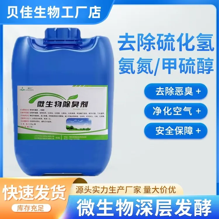 微生物除臭剂养殖场污水垃圾站化粪池塘坝污染黑臭水降氨气除臭液