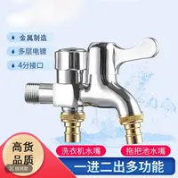 【原装正品】一进二出双用洗衣机专用4分家用自来水水龙头